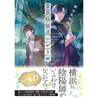 小説家と自称・陰陽師のまわりで起こる怪事件や幽霊騒ぎ。それは真か、それとも嘘なのか！？横浜舞台のバディライトミステリ『横浜馬車道 葦屋陰陽道のやり口 うそつきはゆうれいの始まり』6月22日発売！
