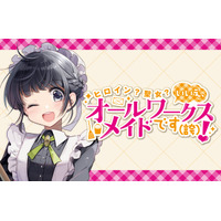 2026年7月1日よりTOKYO MX、BSフジほかにてTVアニメ放送開始！dアニメストア、ABEMAにて見放題独占配信決定！『ヒロイン？聖女？いいえ、オールワークスメイドです（誇）！』