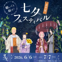 願いごと、届け！ナルトたちが描かれたオリジナル短冊が登場 ニジゲンノモリ 「NARUTO＆BORUTO 忍里」 『七夕（たなばた）フェスティバル』