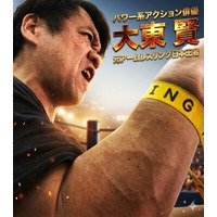 元アームレスリング日本王者・アクション俳優 大東賢、世界のアクションスター・倉田保昭主演映画『夢物語』で演技の存在感を発揮