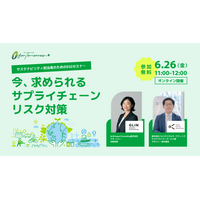 【無料オンラインセミナー】サステナビリティ・ESG推進担当者必見！今求められるサプライチェーンリスク対策＜6月26日開催＞