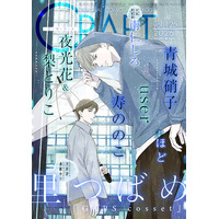【大好評配信中!!】『CRAFT vol.125』キュンを届けるBL雑誌最新号(ハート)
