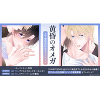 直筆サイン入り複製原画が当たる！芙乃ゆら先生『黄昏のオメガ』上下巻発売記念キャンペーン開催！【ホーリンラブブックス】
