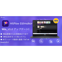 商品画像から広告動画を自動生成。HitPaw Edimakor Ver.5.0を公開、AI広告制作機能を大幅強化