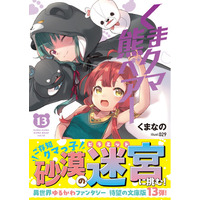 大人気異世界ファンタジー文庫版第13弾！『くまクマ熊ベアー13』6月5日(金)発売／PASH! 文庫