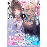 苛烈な「義妹戦争」が幕を開ける！『妹が“義妹”ってことを俺だけが知らない～双子の美人姉妹は何も知らない兄を堕としたい～１』6月5日(金)発売／PASH! 文庫