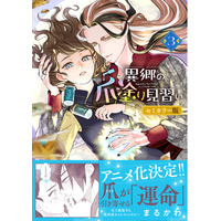アニメ化決定の話題作！『異郷の爪塗り見習い３ セミカラー版』6月5日(金)発売／PASH! コミックス