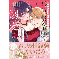 【発売前重版が決定の話題作！！】『領地を立て直したい嫌われ者のお色気令嬢は成り上がり貴族に溺愛される（コミック）１』6月5日(金)発売／PASH! コミックス