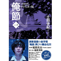『Travis Japan』松田元太主演の再舞台化で話題！　令和にこそ読みたい！　心が熱くなる演歌漫画の傑作、土田世紀『俺節』が当時の原画も多数掲載のリマスター版となって登場！