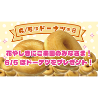 6月5日（金） 「ドーナツの日」は浅草花やしき来園者全員にドーナツプレゼント！『”ドーナツの日“乗っかりキャンペーン』