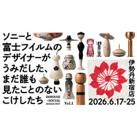 ソニーのデザイナーが工人と共創した新たな「こけし」を伊勢丹新宿店で販売・展示