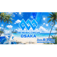 【大阪府・泉南市】花火同時開催音楽フェス「SBI MUSIC CIRCUS OSAKA」開催のお知らせ