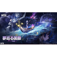 『NTE: Neverness to Everness』Ver.1.1「夢巡る回廊」6月3日より配信スタート。新キャラ「レクイエム」登場＆高級車Porscheコラボ第1期実装！