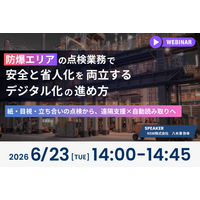 【6/23開催 オンラインセミナー】防爆エリアの点検業務で、安全と省人化を両立するデジタル化の進め方