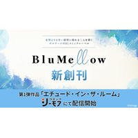 ボルテージ初のBLコミックレーベル「BluMellow」創刊！第1弾作品「エチュード・イン・ザ・ルーム」コミックシーモアにて独占先行配信開始