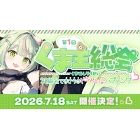 日ノ隈らん8周年記念イベント『第1回 くま主総会 ～初総会で”まさかの”ドキドキ!?ハプニング～』開催決定！
