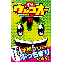 “才能の壁を、泥臭い努力で突き破れ！” 爆走うんこ漫画『走れ！ウンコオー』第11巻が2026年6月4日に発売！初の重賞レース「新潟うんこS」で、異次元の天才・阿保山ピロ＆アポタン組に挑む!!