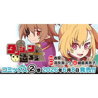 新時代のゆるゆる系ダンジョン魔王譚、クライマックス！！『ダンジョンを造ろう』待望の第2巻発売！