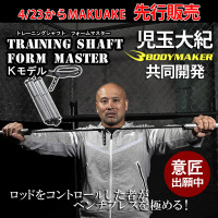 応援購入サイト「Makuake」で150%達成！ ベンチプレス世界王者（2002～2026） 児玉大紀選手と共同開発 「トレーニングシャフトフォームマスターKモデル」 6月4日（木）より直営サイトで販売開始