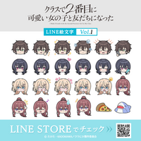 TVアニメ「クラスで２番目に可愛い女の子と友だちになった」初となるLINE絵文字がインクルーズより配信開始！