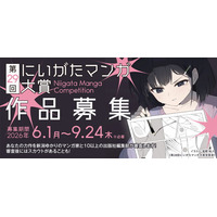 ＜マンガ・アニメのまち　にいがた＞第29回にいがたマンガ大賞の作品を大募集します！