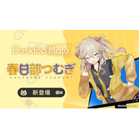 Desktop Mate 春日部つむぎ DLC 本日配信開始！