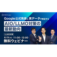 無料ウェビナー「Google公式発表と実データで検証する AIO/LLMO対策の最新動向」6月9日（火）11:00～開催します。