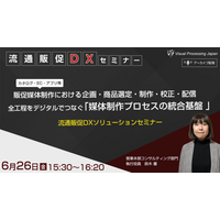 【流通販促DX】媒体制作における企画・商品選定・制作・校正・配信 全工程をデジタルでつなぐ「」媒体制作プロセスの統合基盤」 流通販促DXソリューションセミナー
