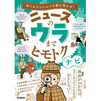 ニュースを読み解く力を育てる！　ニュースの“ウラ”まで知って、考える力がつく児童書『ニュースのウラまでヒモトクナビ』発売