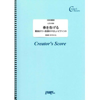 楽譜出版社フェアリーよりオンデマンド楽譜『春を告げる』『さくら（独唱）』『ウィーアー！』『心の瞳』『ｈｏｍｅ』（ハ長調のやさしいピアノソロ）が発売