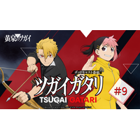 TVアニメ『黄泉のツガイ』radikoオリジナルポッドキャスト番組『ツガイガタリ』第9回配信！ゲストは段野ハナ役・島袋美由利が初登場！