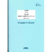 楽譜出版社フェアリーよりオンデマンド楽譜（クリエイターズスコア）『らしさ』『流星群』『高嶺の花子さん』『夢をかなえてドラえもん』『familie』が発売