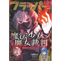 月刊コミックフラッパー7月号が2026年6月5日（金）に発売！ 表紙は『魔法少女ノ魔女裁判』!!