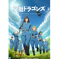 TVアニメ『空挺ドラゴンズ』YouTubeで全話を無料公開、本日配信開始【原作コミックス連載10周年!!最新第22巻は本日6月5日より発売！】