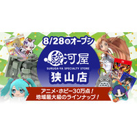 埼玉・南西部エリアにホビーの殿堂・駿河屋リアルストア初出店!!「駿河屋 狭山店」が8月28日(金)堂々オープン！