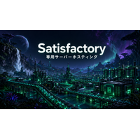 ベストネット、「Satisfactory」専用サーバーホスティングを提供開始
