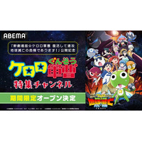 『新劇場版☆ケロロ軍曹 復活して速攻地球滅亡の危機であります！』公開記念！『ケロロ軍曹』特集チャンネルが「ABEMA」に6月13日（土）より初開設！TVアニメ全358話を毎日無料放送