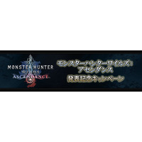 『モンスターハンターワイルズ：アセンダンス』発表記念キャンペーン開催！