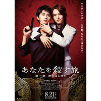 【フジテレビ】ドラマ『あなたを殺す旅』再編集版『あなたを殺す旅　第一章　旅のはじまり』８月21日（金）より１週間限定劇場公開決定！