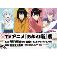 TVアニメ『あかね噺』展 開催決定！