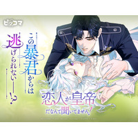 人気ST『悪女は砂時計をひっくり返す』の作家が贈る新作SMARTOON『恋人が皇帝だなんて聞いてません！』が6/7～独占配信スタート！「この暴君からは逃げられないー!?」