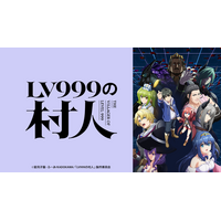 2026年7月1日（水）より放送開始決定！TVアニメ『LV999の村人』メインPV＆メインキービジュアル公開！さらに、OP/EDアーティスト、大規模店舗タイアップ情報も続々解禁！