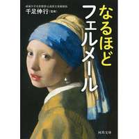 【《真珠の耳飾りの少女》14年ぶりに来日！】フェルメールがもっと好きになる入門書『なるほどフェルメール』が河出文庫から6月8日に発売！現存する全35作品をフルカラー収載した豪華版。