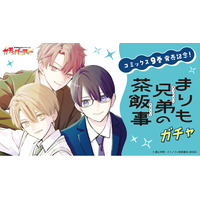 「単行本９巻発売記念！『まりも兄弟の茶飯事』ガチャ」秋田書店公式オンラインくじ【ガチャパーティー】に登場！　６月８日（月）より販売開始!!