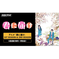 名作青春ラブストーリー『君に届け』、「ABEMA」で3週連続無料一挙放送決定！1ST SEASON＆2ND SEASON全38話を6月8日（月）より「ABEMA」で無料放送