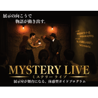 体感型ガイドプログラム「MYSTERY LIVE」を開始