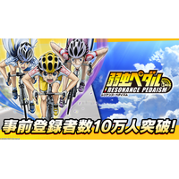 TVアニメ　『弱虫ペダル』シリーズの新作アプリ「弱虫ペダル レゾナンス・ペダイズム」事前登録10万人突破！