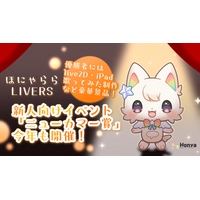 ライバー事務所「ほにゃららLIVERS」、新人ライバー向けイベント「ニューカマー賞」を今年も開催