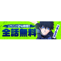 「LINEマンガ」「ebookjapan」にて『ブルーロック』38巻分が2026年6月9日限定で全話完全無料！サッカーマンガ特集も本日スタート