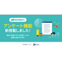 本の要約サービス「flier」 サーベイサービス「flier成長組織ナビ」にアンケート機能を新搭載 ～数値と現場の「声」を実践につなげ、組織の成長を可視化～